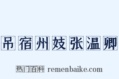 吊宿州妓张温卿是什么意思的图片